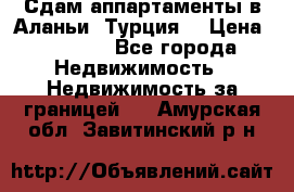 Сдам аппартаменты в Аланьи (Турция) › Цена ­ 1 600 - Все города Недвижимость » Недвижимость за границей   . Амурская обл.,Завитинский р-н